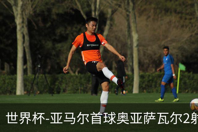 世界杯-亚马尔首球奥亚萨瓦尔2射1传 西班牙半场3-0沙特