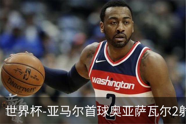 世界杯-亚马尔首球奥亚萨瓦尔2射1传 西班牙半场3-0沙特