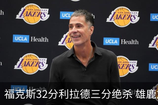 福克斯32分利拉德三分绝杀 雄鹿加时险胜国王