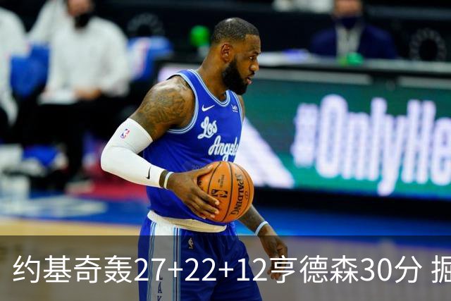 约基奇轰27+22+12亨德森30分 掘金力克开拓者