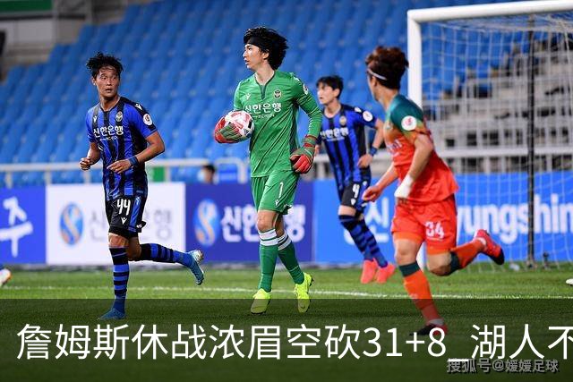 詹姆斯休战浓眉空砍31+8 湖人不敌森林狼4连败